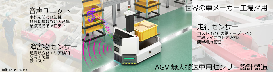 AGV無人搬送車用センサー