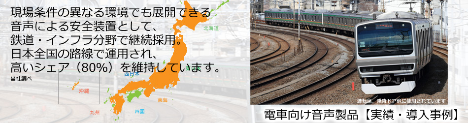 電車向け音声警報・案内装置の実績・導入事例（鉄道用音声安全装置）