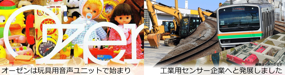 玩具用音声ユニット開発を起点に、産業用センサー事業へ展開